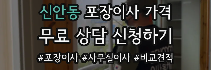 신안동 포장이사 가격