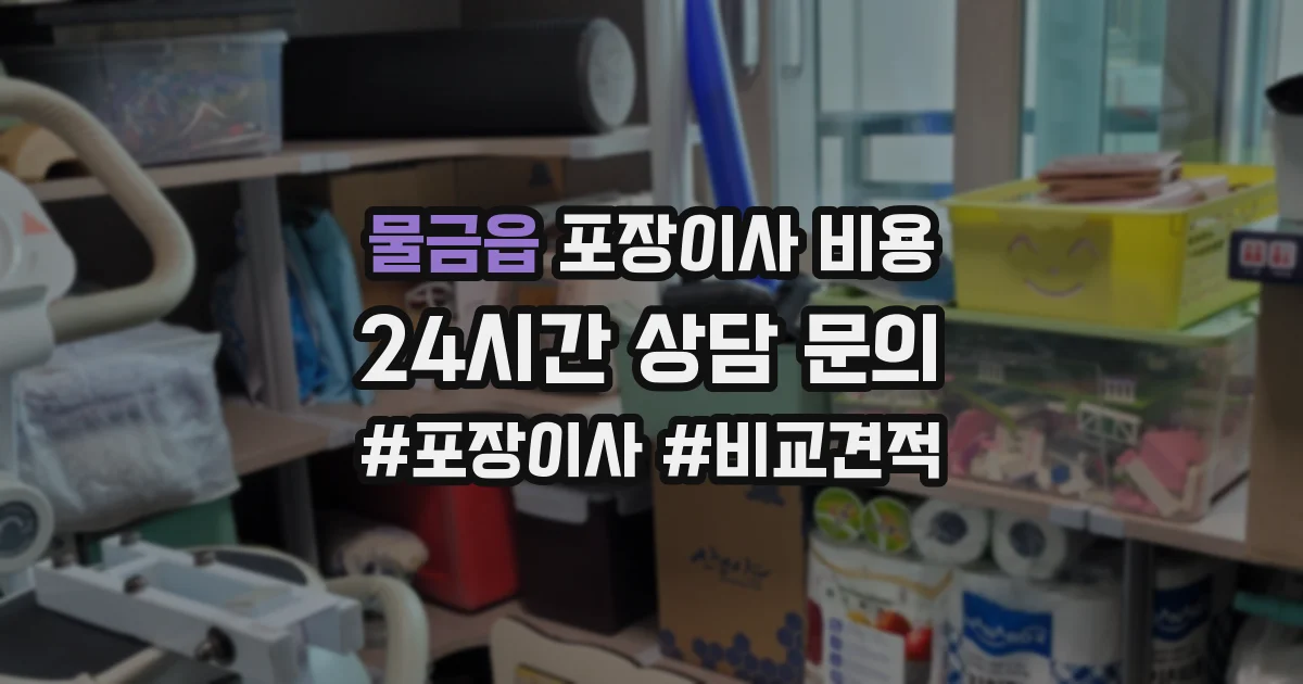 물금읍 포장이사 비용