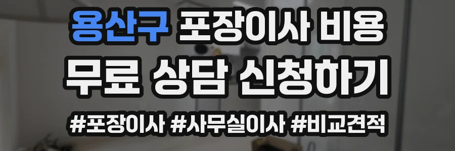 용산구 포장이사 비용