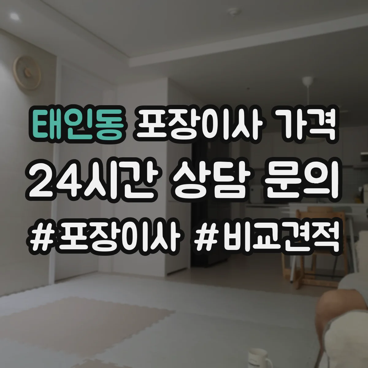 태인동 포장이사 가격