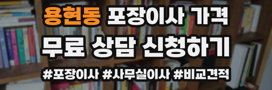 용현동 포장이사 가격