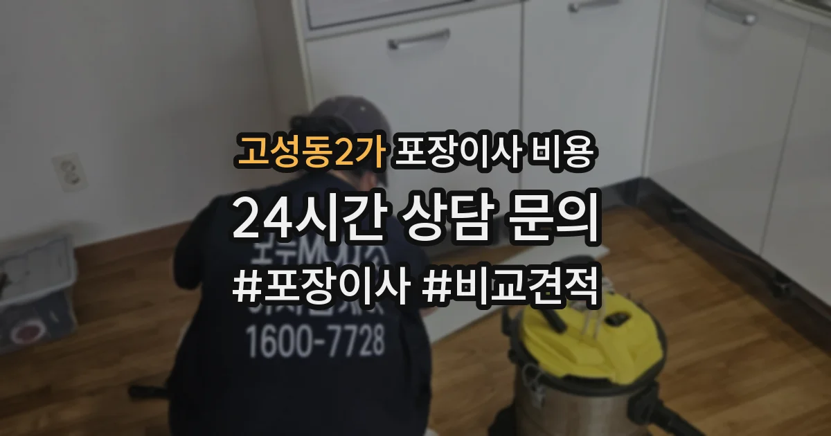고성동2가 포장이사 비용