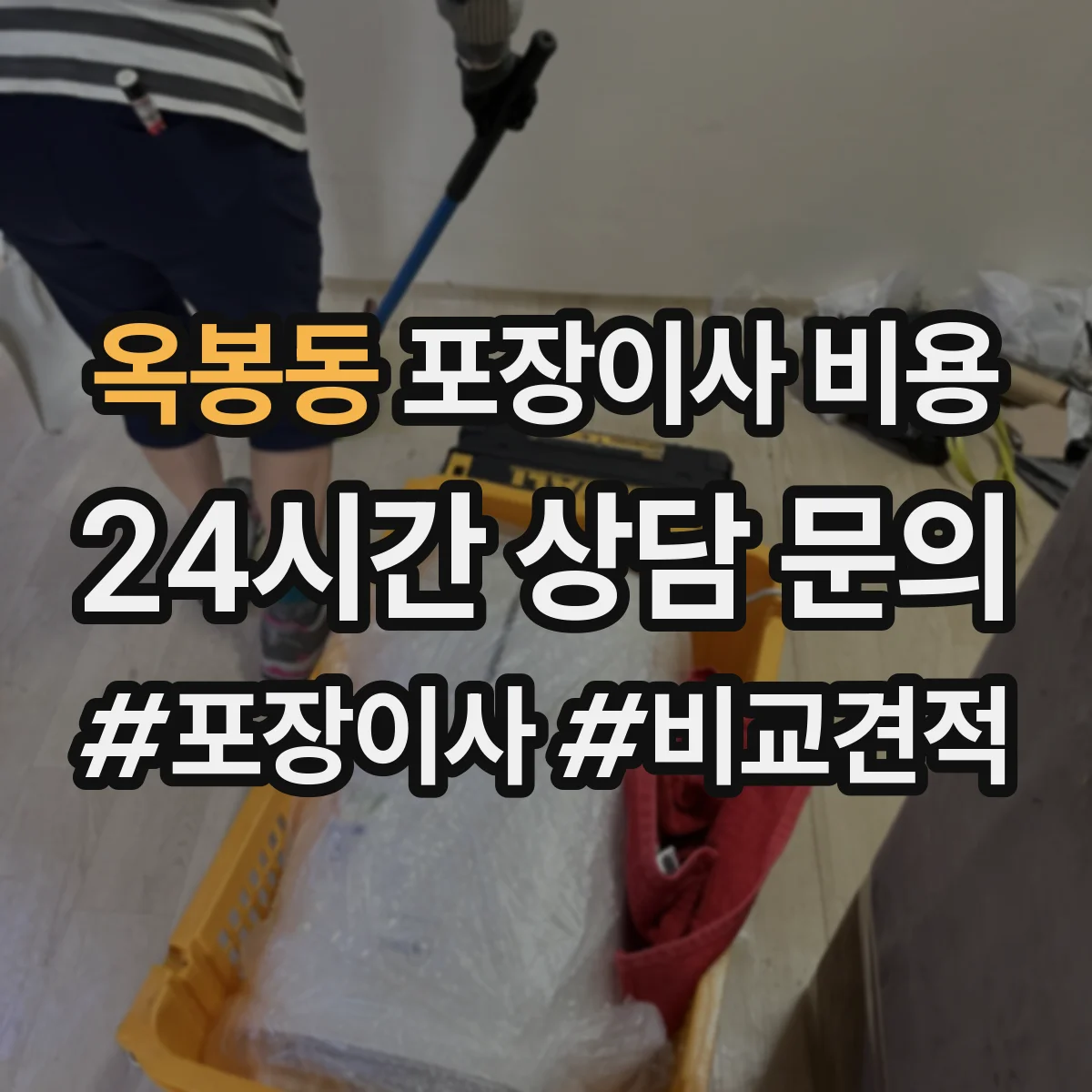옥봉동 포장이사 비용