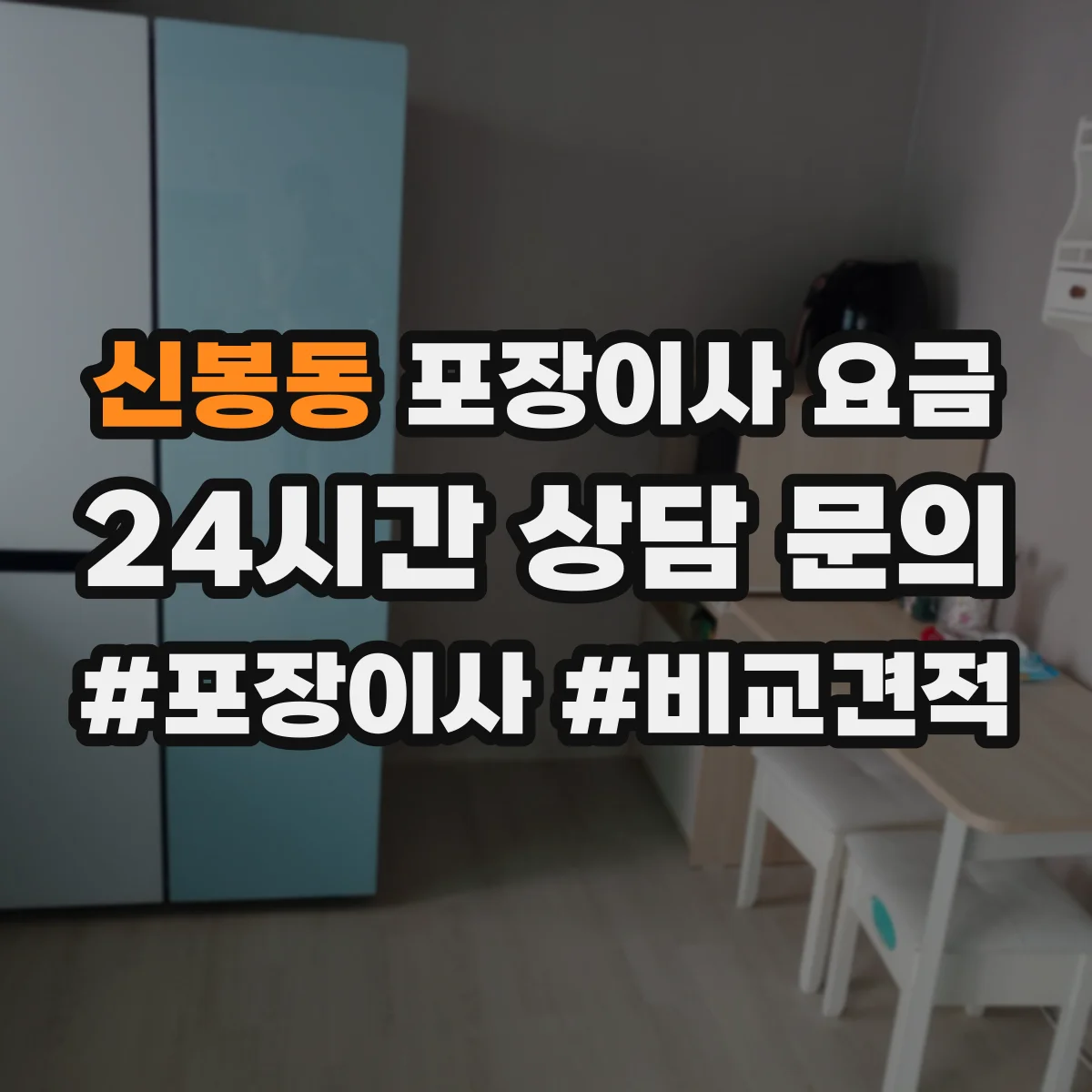 신봉동 포장이사 요금