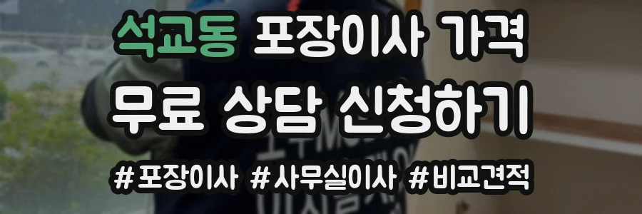 석교동 포장이사 가격