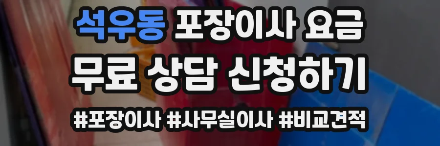 석우동 포장이사 요금