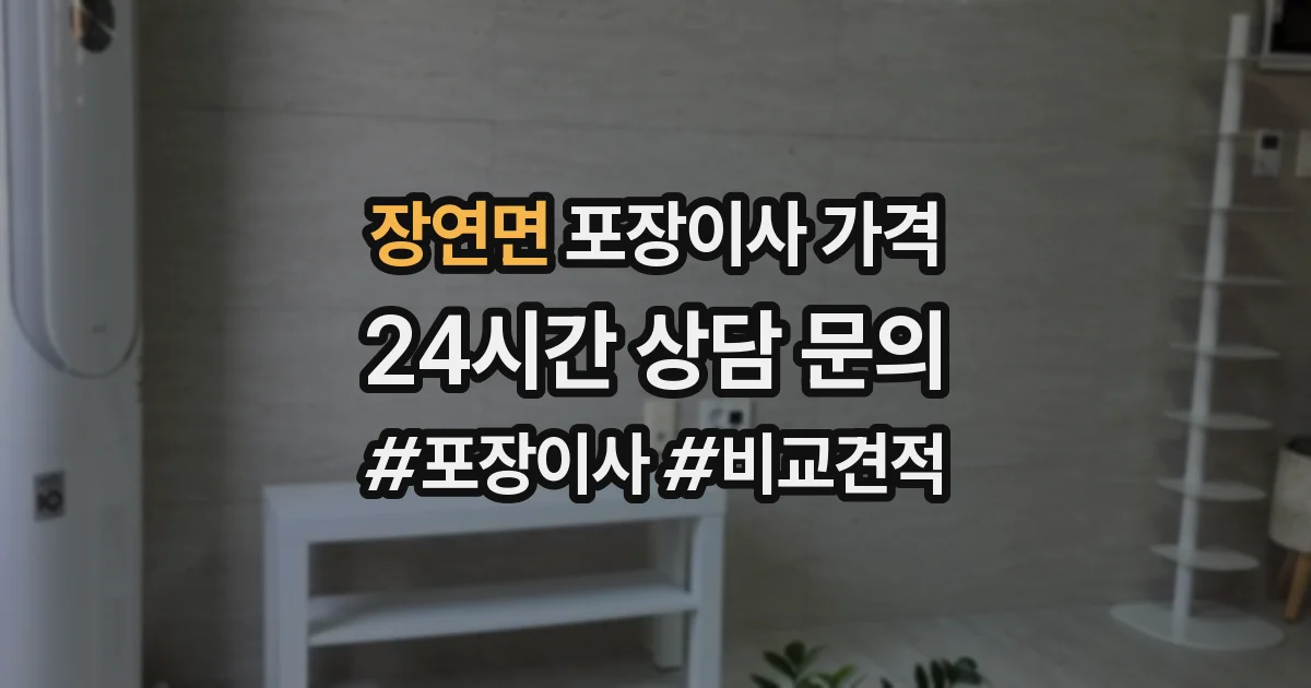 장연면 포장이사 가격