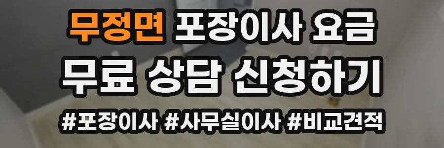 무정면 포장이사 요금