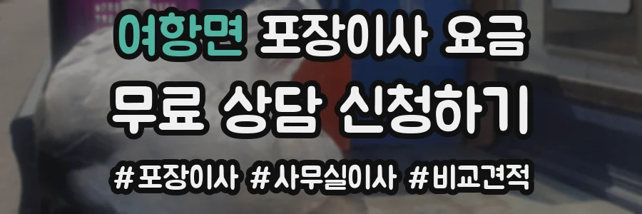 여항면 포장이사 요금