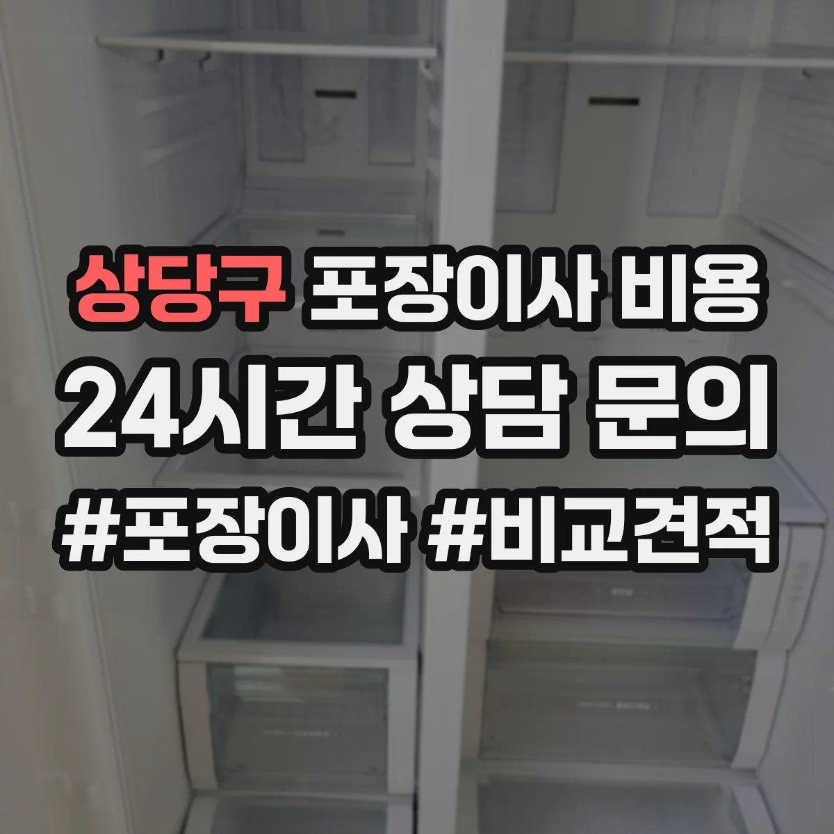 상당구 포장이사 비용 장거리 이사 견적 받을 때 거리 항목 질문