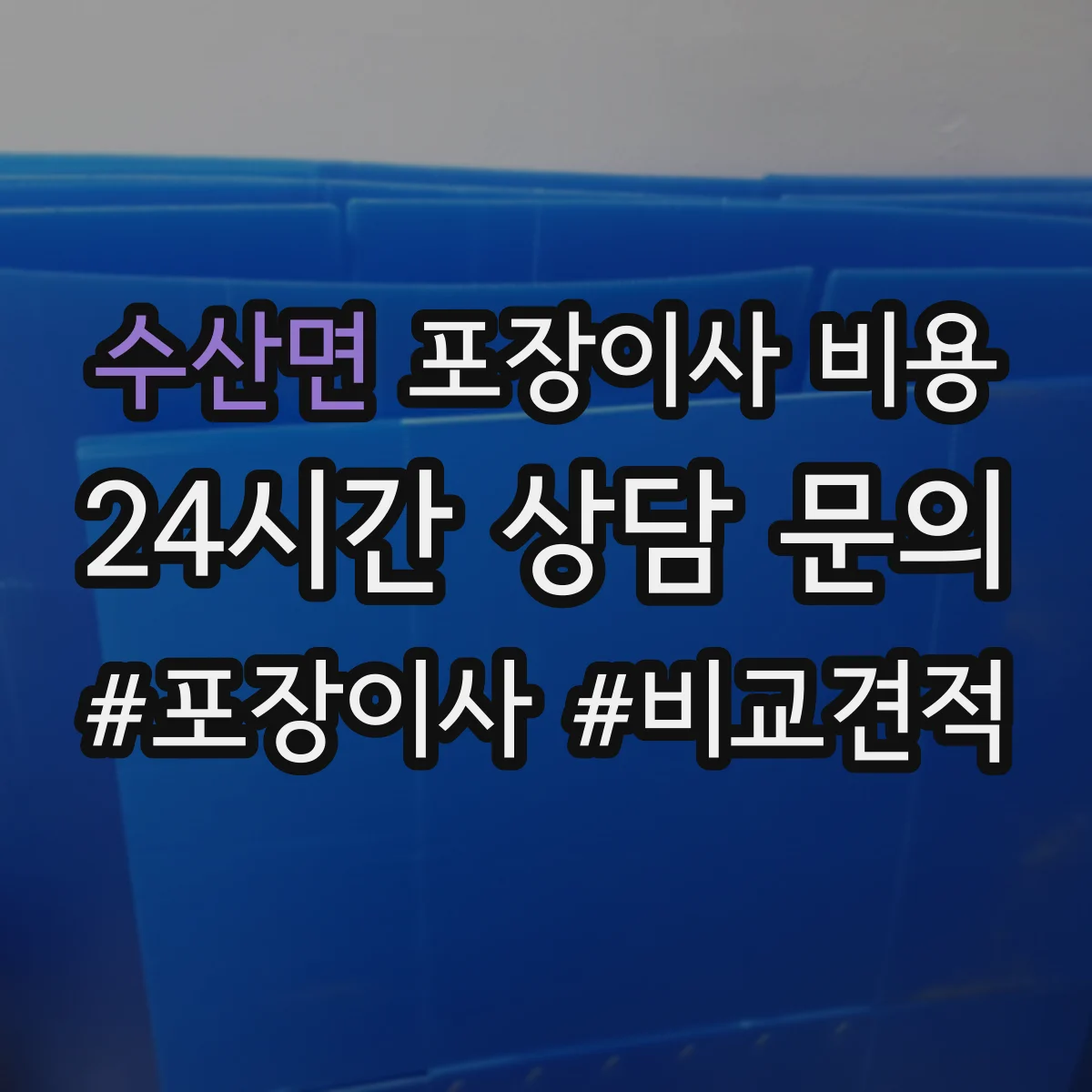 수산면 포장이사 비용
