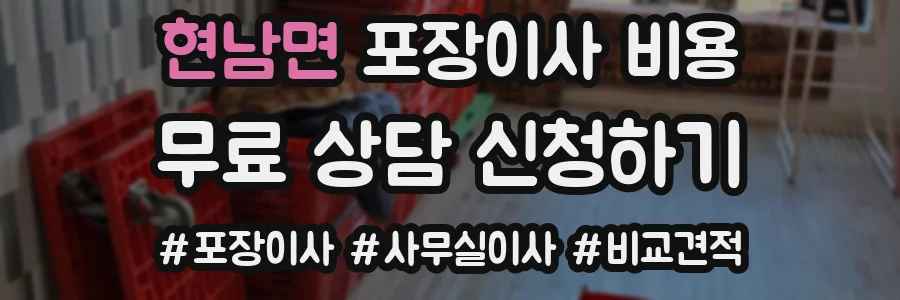 현남면 포장이사 비용