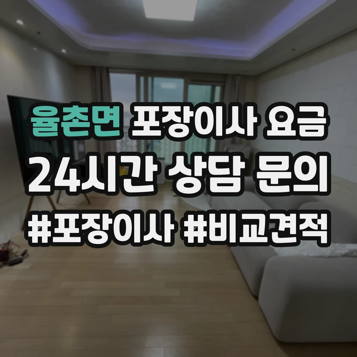 율촌면 포장이사 요금