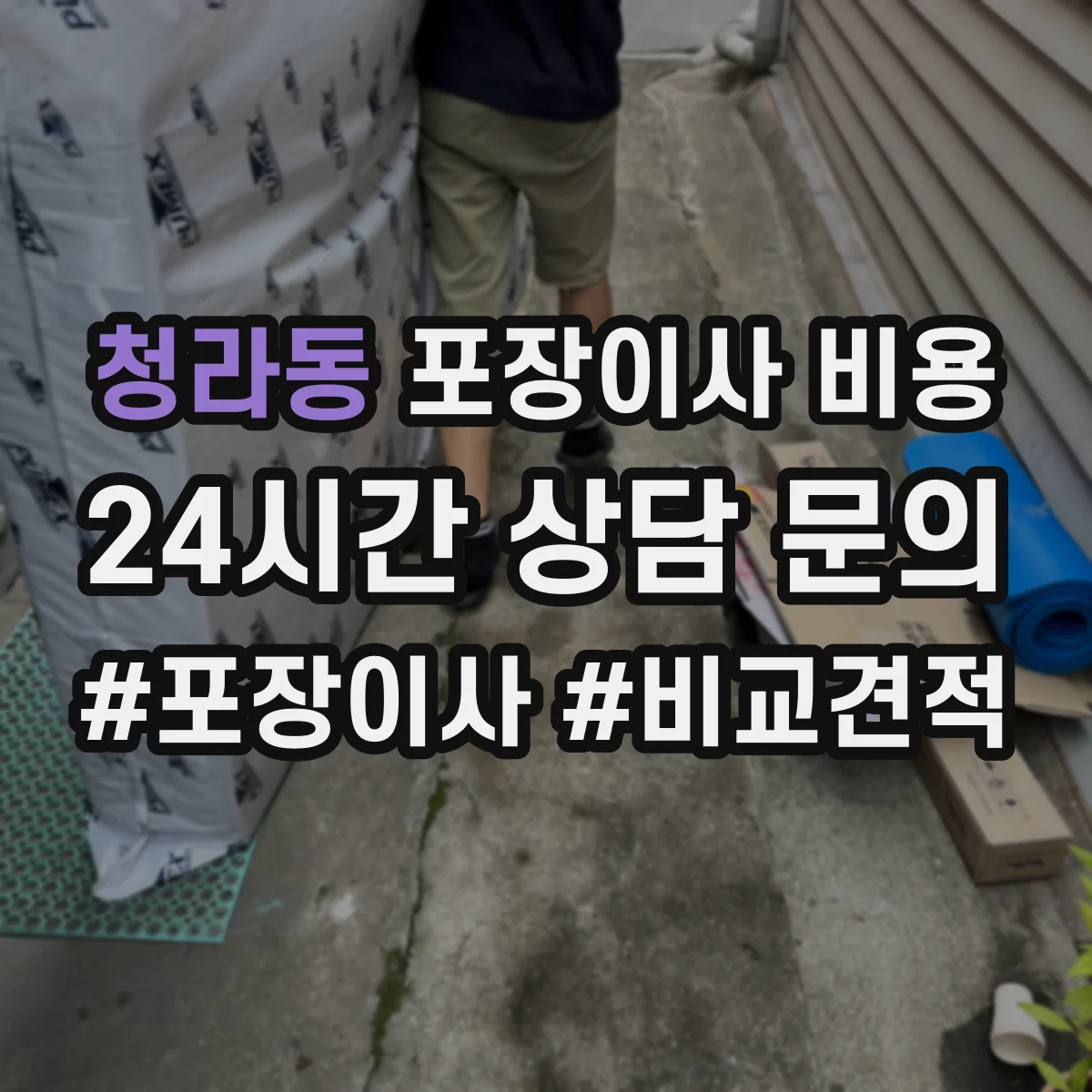 청라동 포장이사 비용
