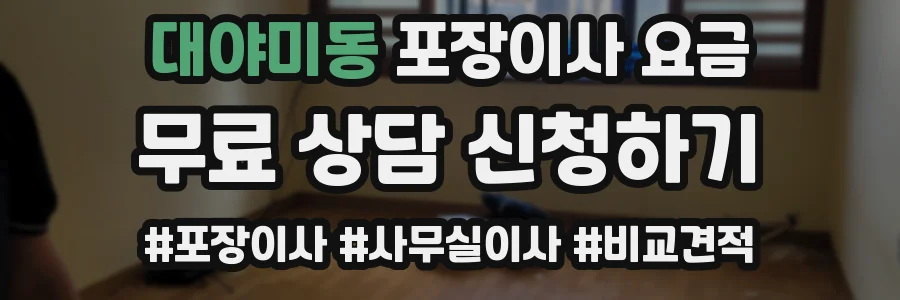 대야미동 포장이사 요금