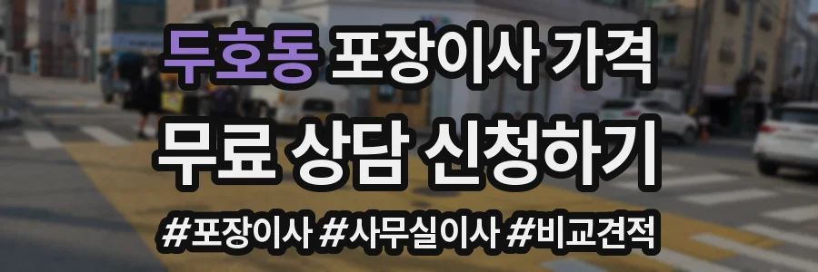 두호동 포장이사 가격