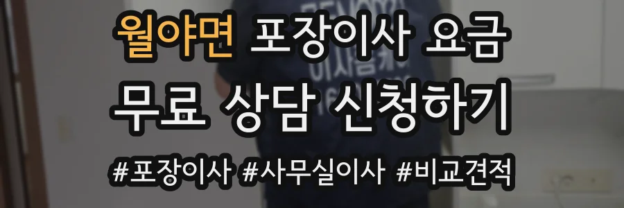 월야면 포장이사 요금
