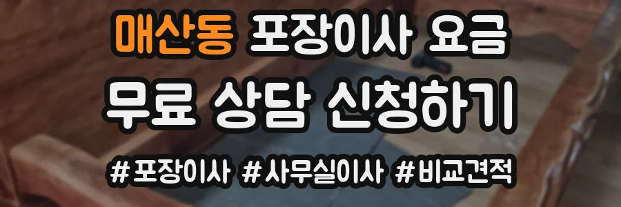 매산동 포장이사 요금