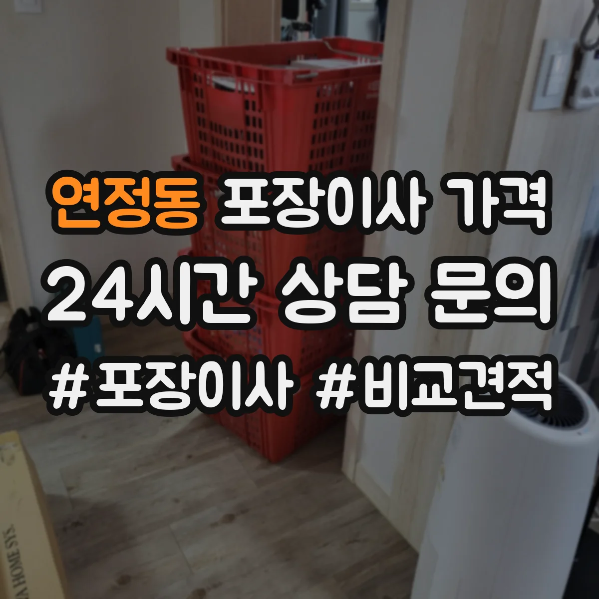 연정동 포장이사 가격