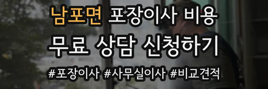 남포면 포장이사 비용