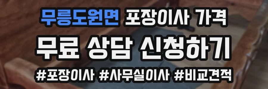 무릉도원면 포장이사 가격