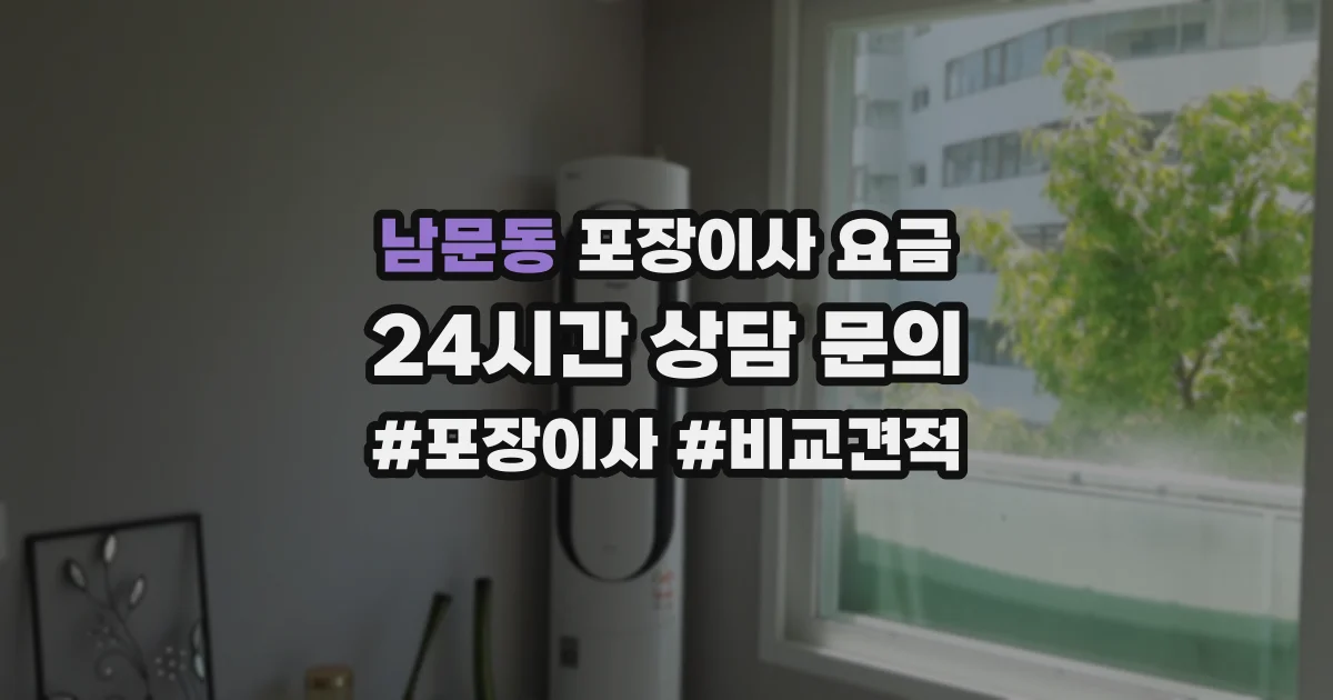 남문동 포장이사 요금