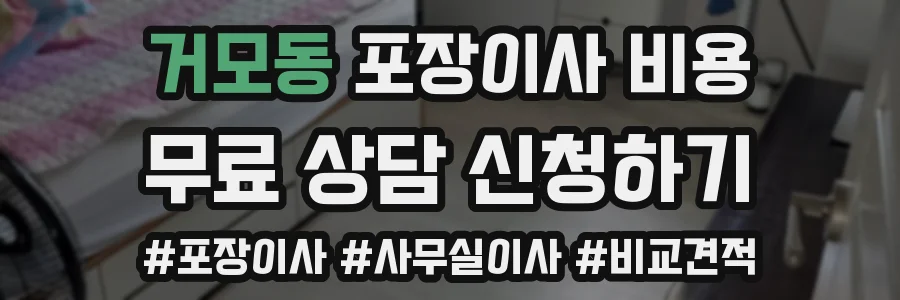 거모동 포장이사 비용