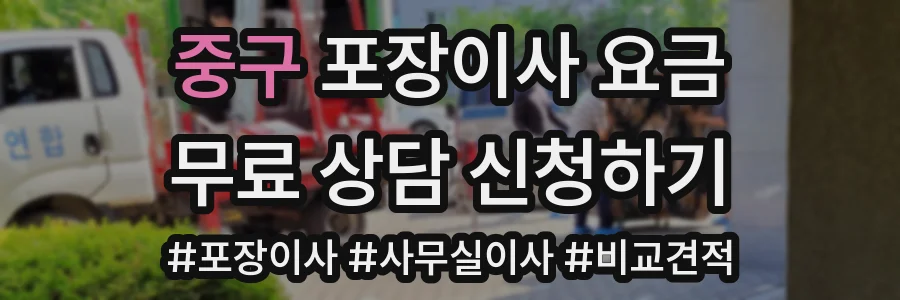 중구 포장이사 요금