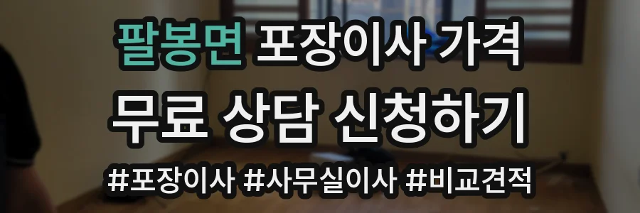 팔봉면 포장이사 가격