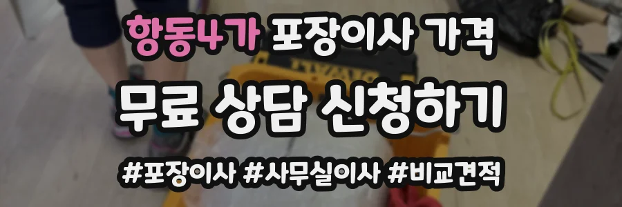항동4가 포장이사 가격