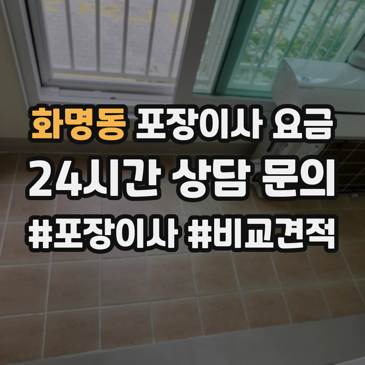 화명동 포장이사 요금