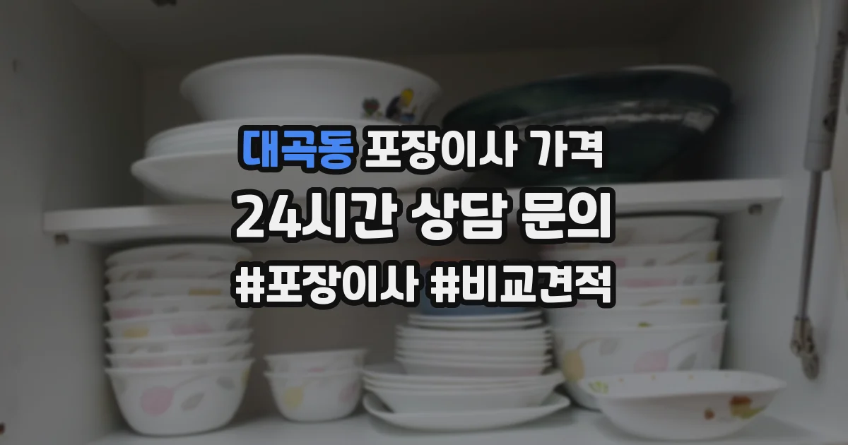 대곡동 포장이사 가격