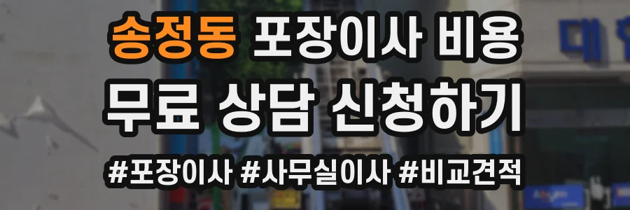 송정동 포장이사 비용