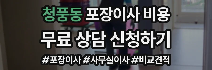 청풍동 포장이사 비용