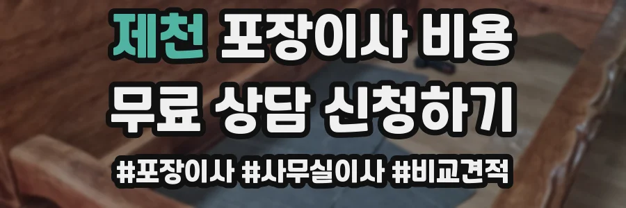 제천 포장이사 비용