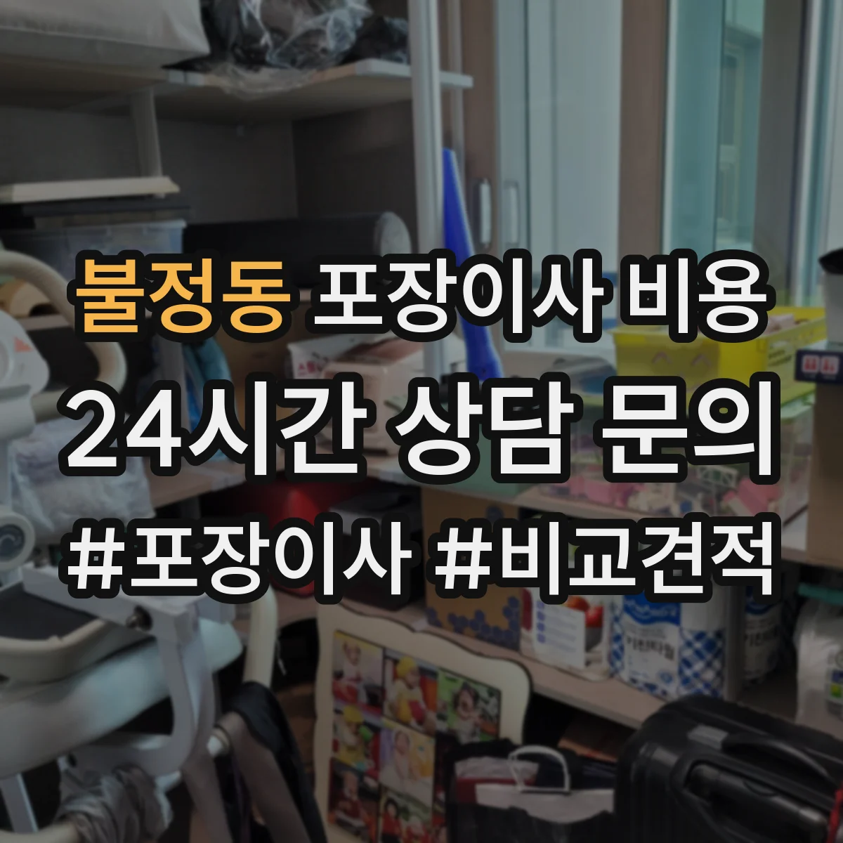 불정동 포장이사 비용