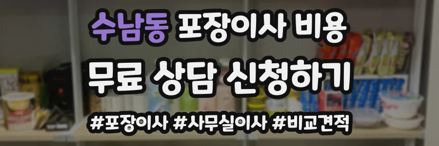 수남동 포장이사 비용