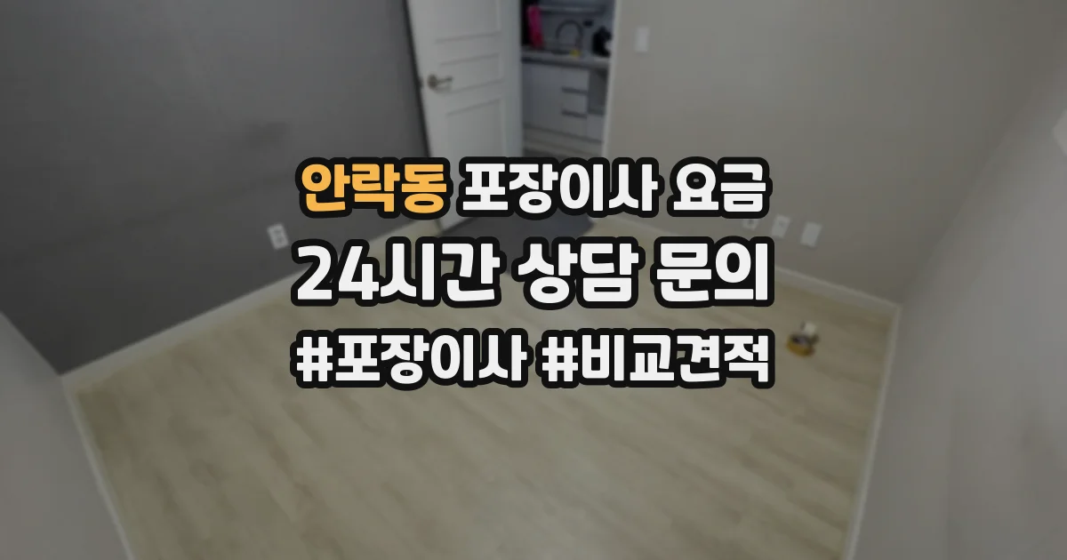 안락동 포장이사 요금