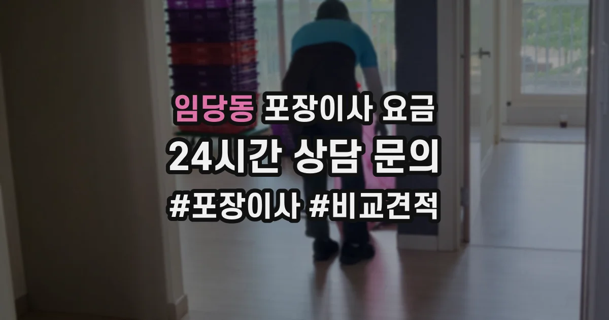 임당동 포장이사 요금