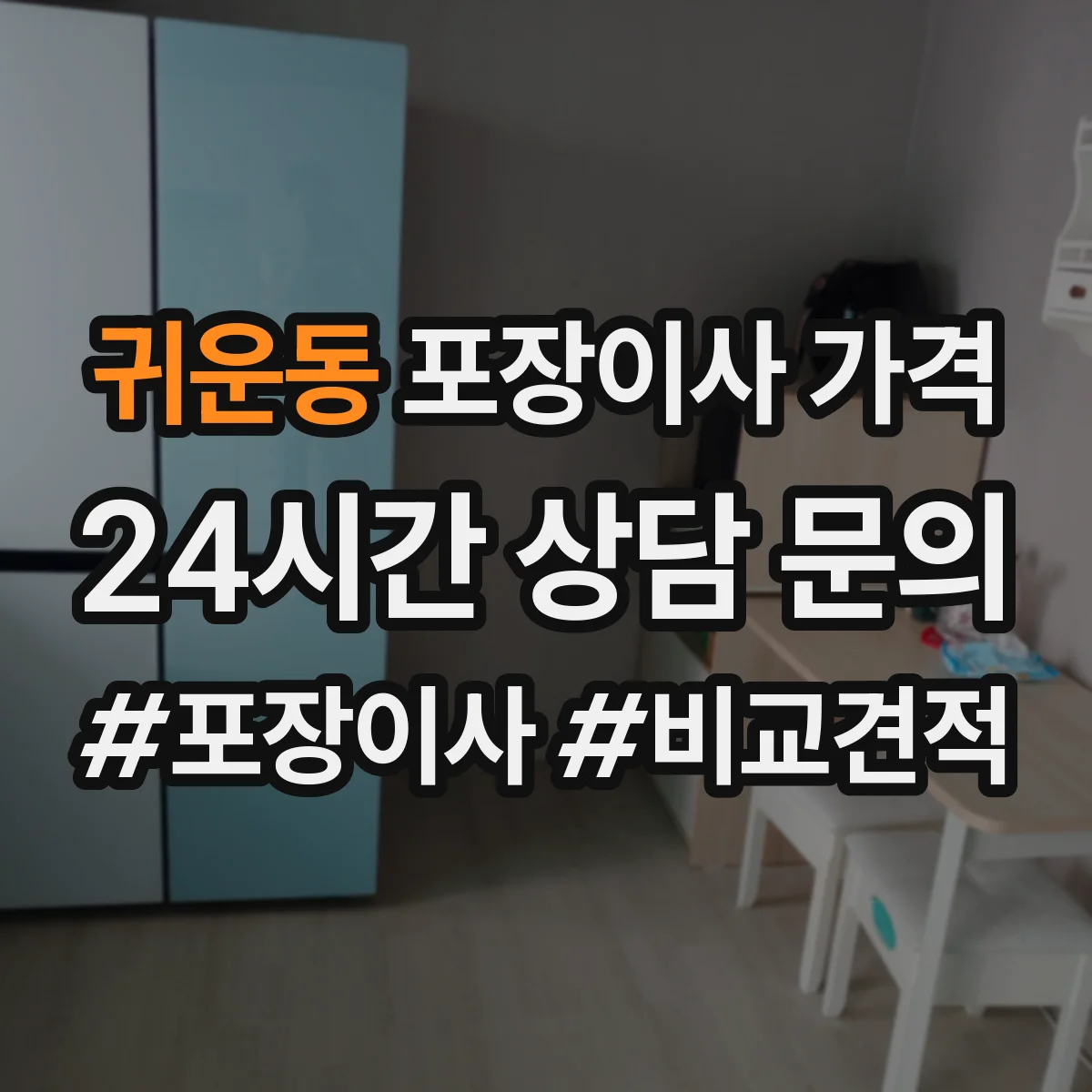 귀운동 포장이사 가격