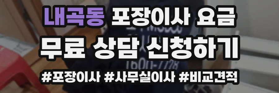 내곡동 포장이사 요금