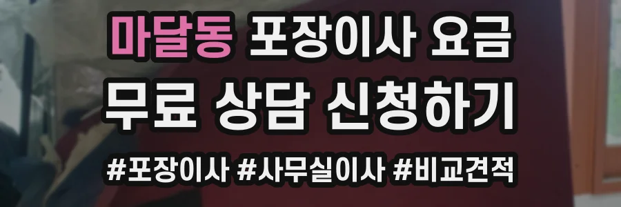 마달동 포장이사 요금