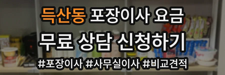 득산동 포장이사 요금