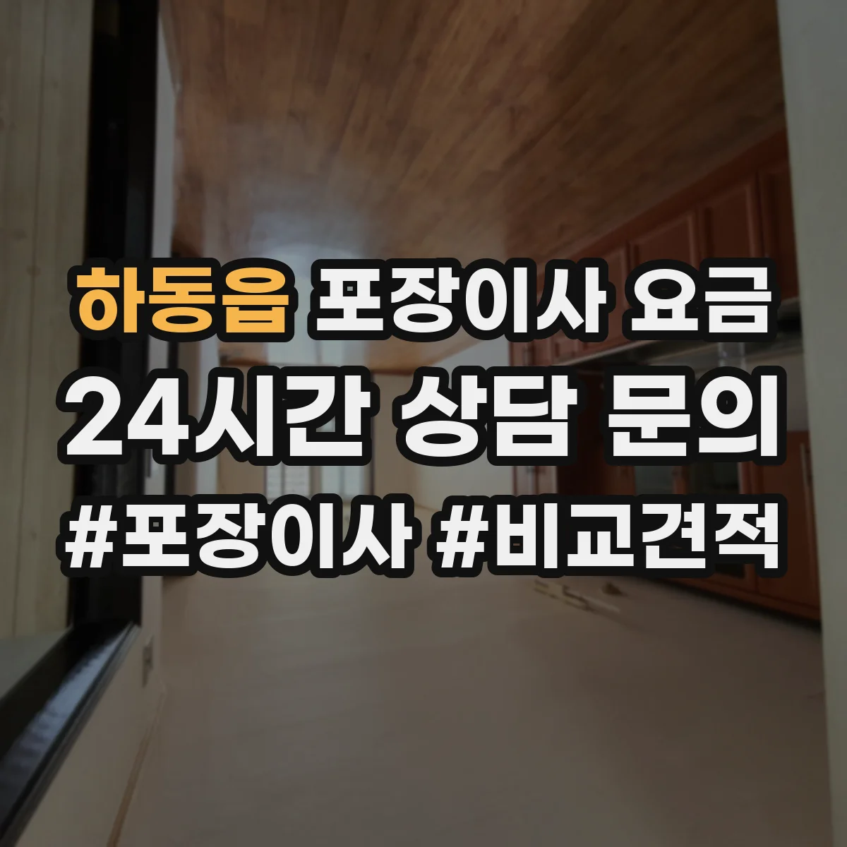 하동읍 포장이사 요금