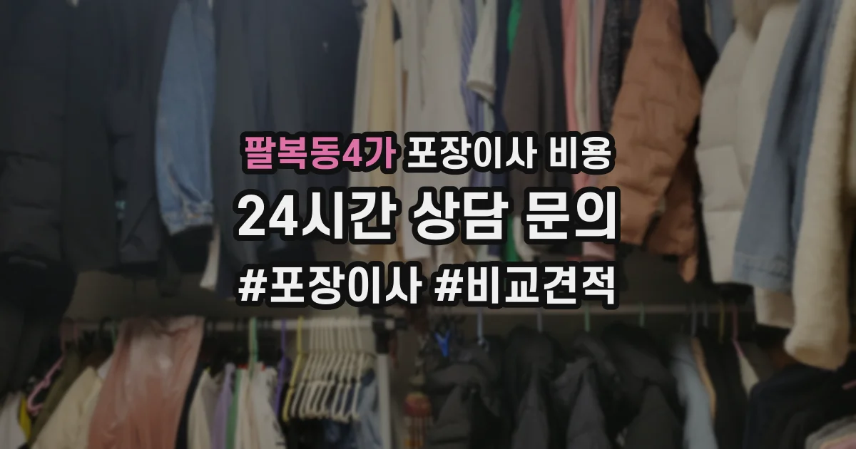팔복동4가 포장이사 비용
