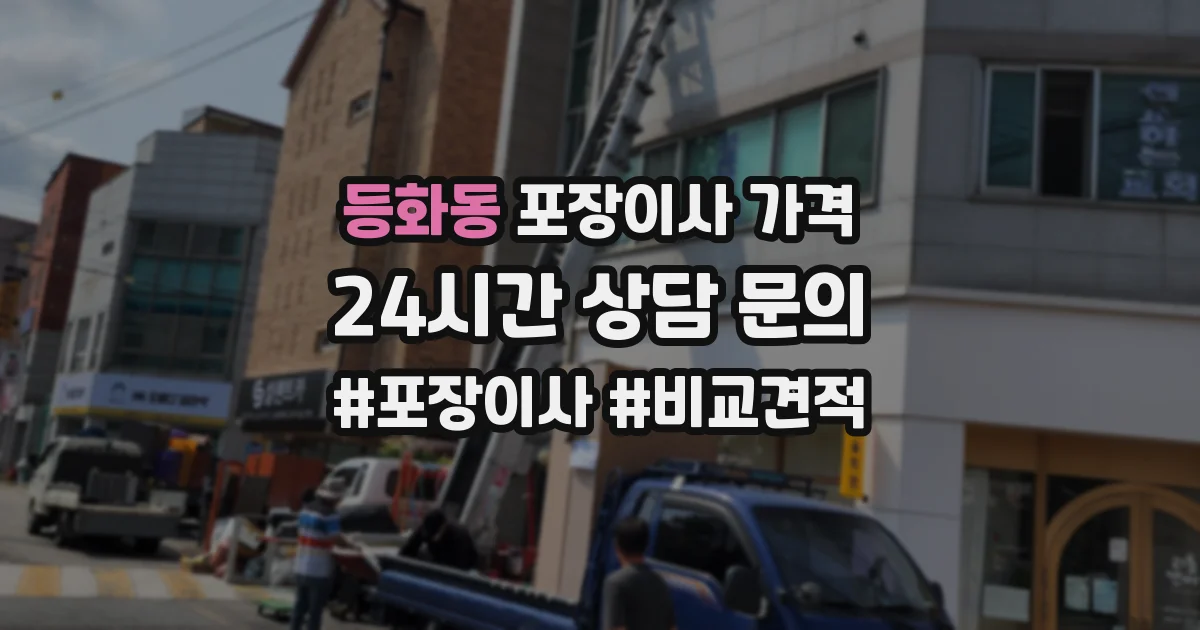 등화동 포장이사 가격