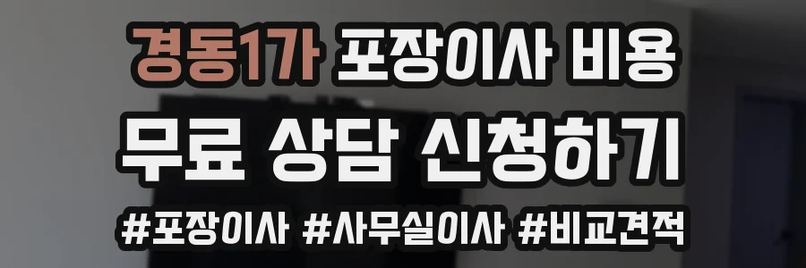 경동1가 포장이사 비용