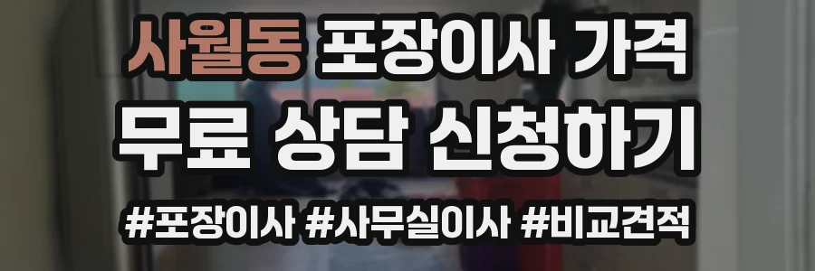 사월동 포장이사 가격