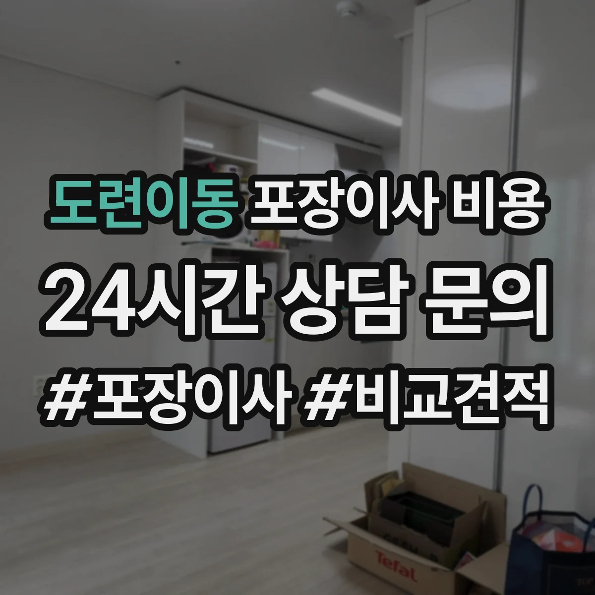 도련이동 포장이사 비용