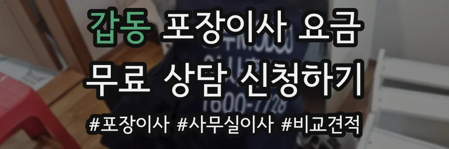 갑동 포장이사 요금